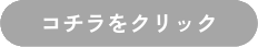 コチラをクリック
