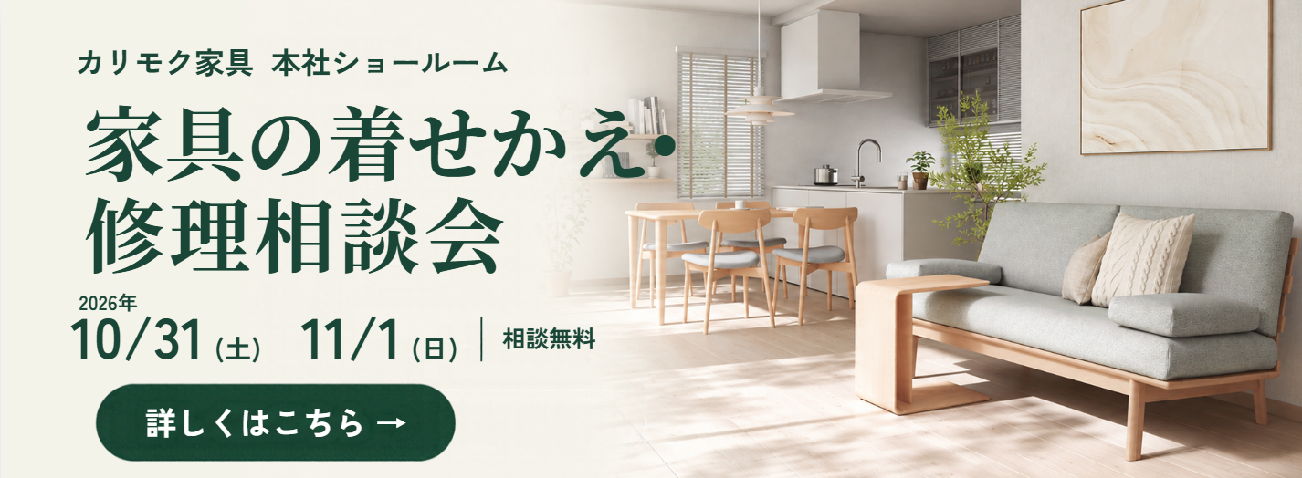カリモク家具 本社ショールーム 家具の着せかえ・修理相談会 2026年10月31日（土）・11月1日（日）相談無料。詳細はこちら