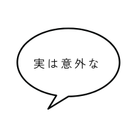 実は意外な