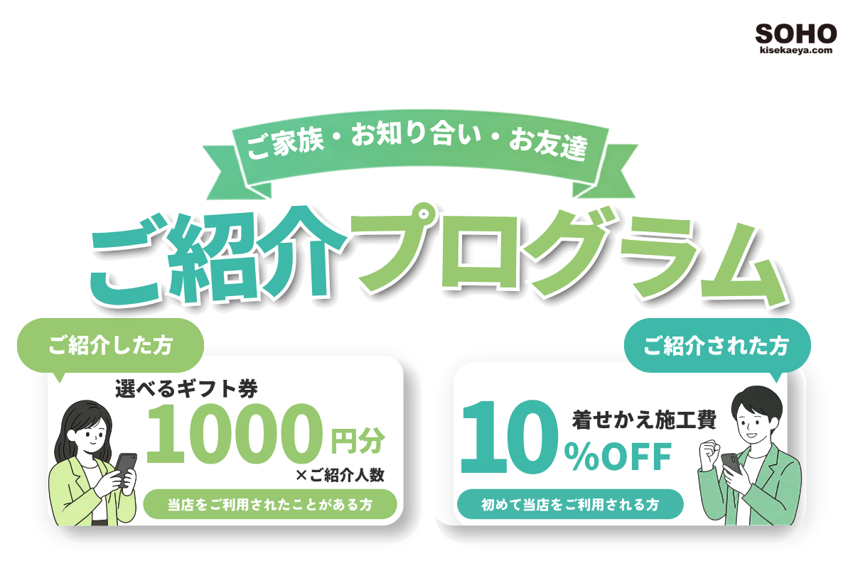 SOHO ご紹介プログラム｜紹介した方へ1,000円分のギフト、紹介された方へ施工費10％OFF