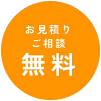 見積もり無料ボタン