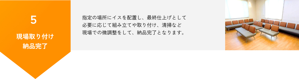 施工の流れ 5