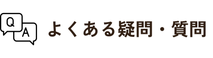 よくある疑問・質問