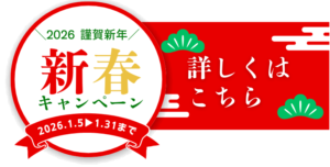 新春キャンペーンのご案内