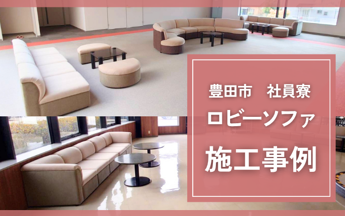 【豊田市】社員寮・ロビーソファの張替え事例
