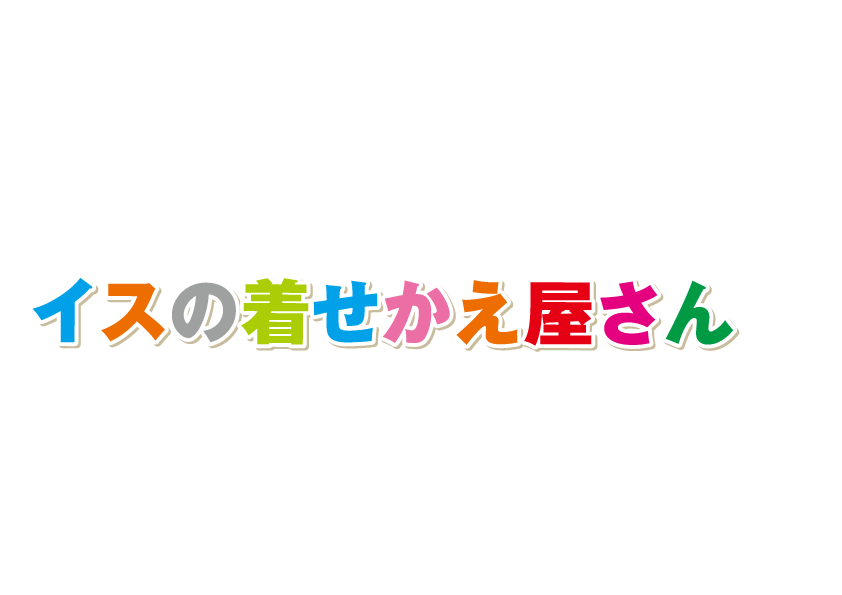 イスの着せかえ屋さん