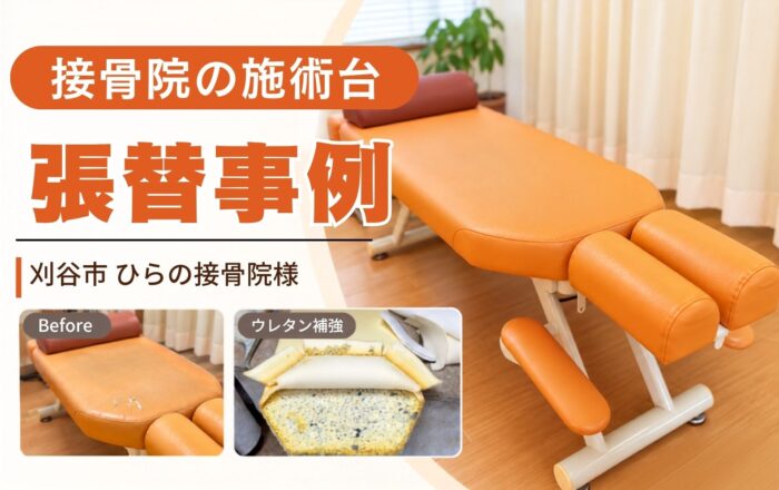 【刈谷市・ひらの接骨院様】施術台3台の張替え